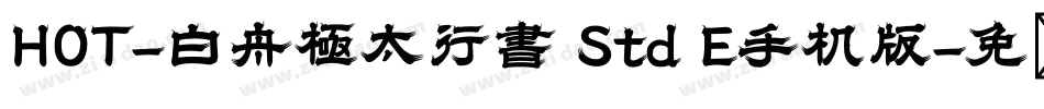 HOT-白舟極太行書 Std E手机版字体转换